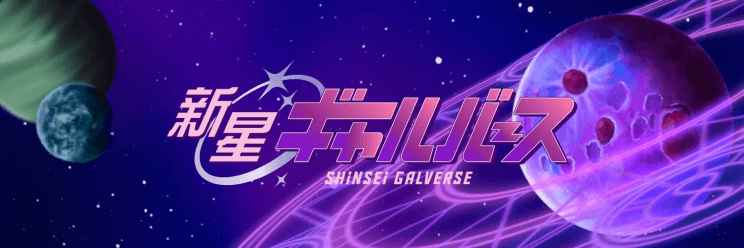 Shinsei Galverse